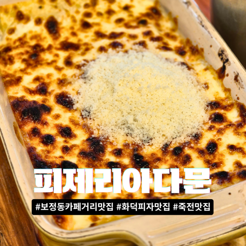 용인 보정동, 죽전 카페거리 맛집 피제리아다문 혼밥으로 다녀온 후기