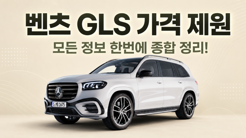 벤츠 GLS 가격 제원 모든 정보 한번에 종합 정리!