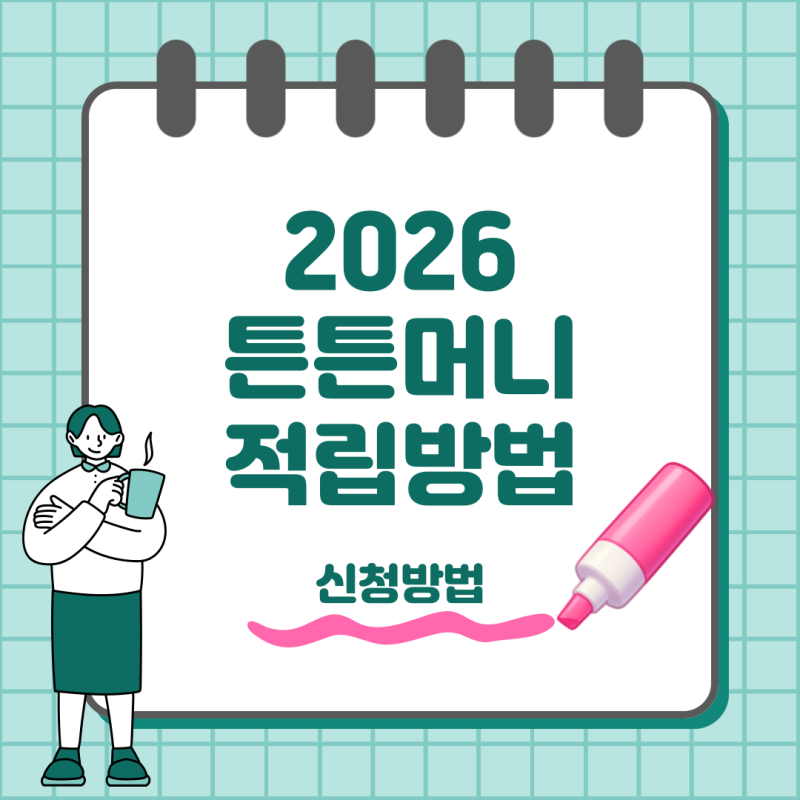 2026 튼튼머니 신청 적립방법 포인트 사용까지