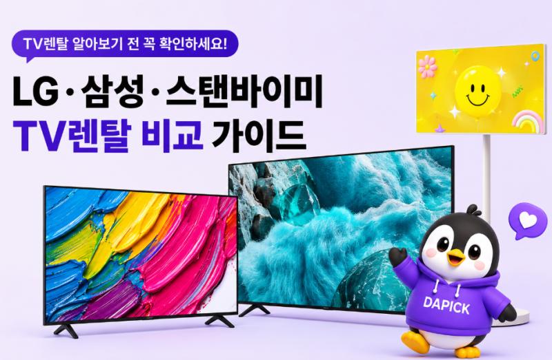 LG·삼성·스탠바이미 TV렌탈 비교, 월 렌탈료·약정기간·제휴카드 조건까지 확인하세요