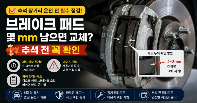 브레이크 패드 교체시기 언제일까? 추석 장거리 운전 전 확인할 7가지