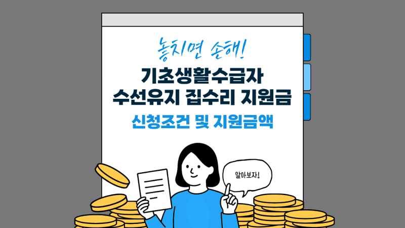 2026 기초생활수급자 수선유지급여 집수리 지원금 신청 조건 및 지원 금액 총정리
