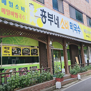 내가 가고 싶은 맛집 [흥부네 소바 막국수] 천안 맛집 쌍용동 메밀소바 메밀만두