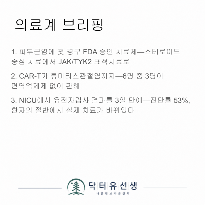 의료계 브리핑, 피부근염 첫 경구 치료제 FDA 승인, 류마티스관절염에서 CAR-T 사용, NICU 유전자....