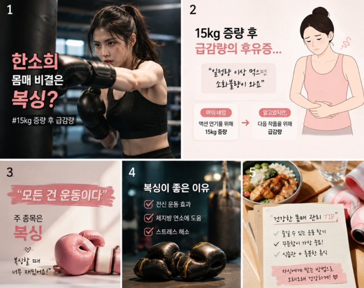 <b>한소희</b> 복싱이 몸매 비결? 15kg <b>증량</b> 후 밝힌 의외의 이야기