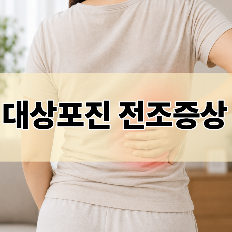 피부가 따끔하고 한쪽만 아프다면? 대상포진 초기증상과 전조증상 7가지