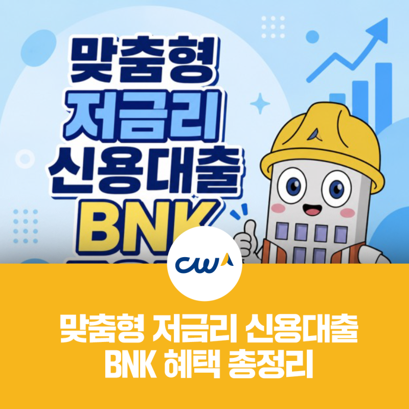 건설노동자 대출 문턱, 확 낮췄습니다! 포용금융 저금리 혜택 총정리