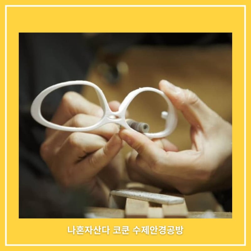 나혼산 코쿤 수제안경공방 위치 어디? 나혼자산다 코드쿤스트 안경테 만드는곳 구매· 클래....