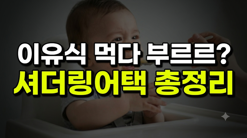 아기 셔더링어택 뜻 증상, 이유식 시기 몸서리 원인과 뇌전증 구별법