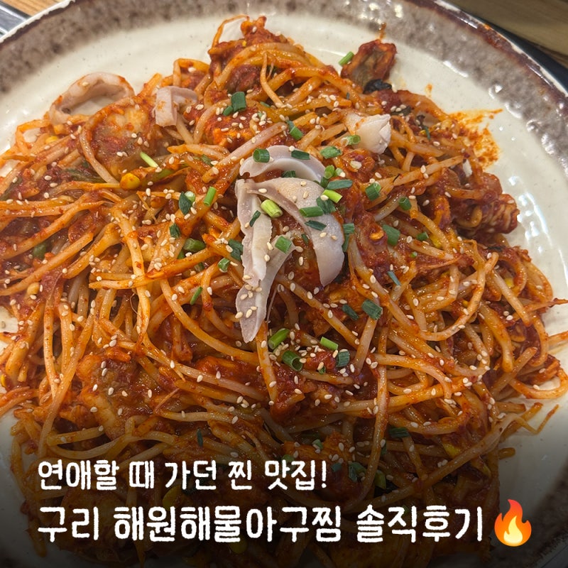 [구리 맛집]구리 아구찜 구리 해물찜 ‘해원해물아구찜’ 재방문 솔직후기(feat. 볶음밥 필수!....