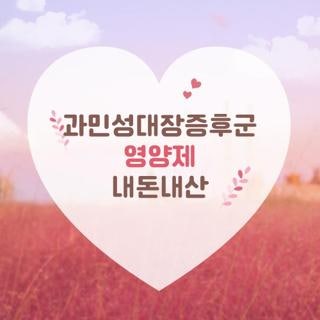 과민성대장증후군 영양제 내돈내산 고를 때 놓치면 후회하는 핵심