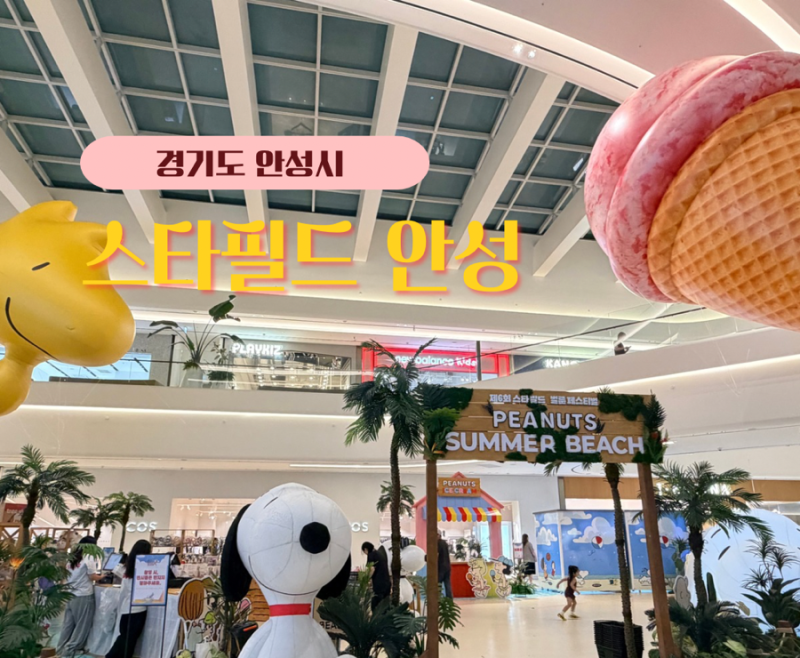 안성 가볼만한곳 스타필드 안성 층별 안내 쇼핑부터 먹거리까지 총정리