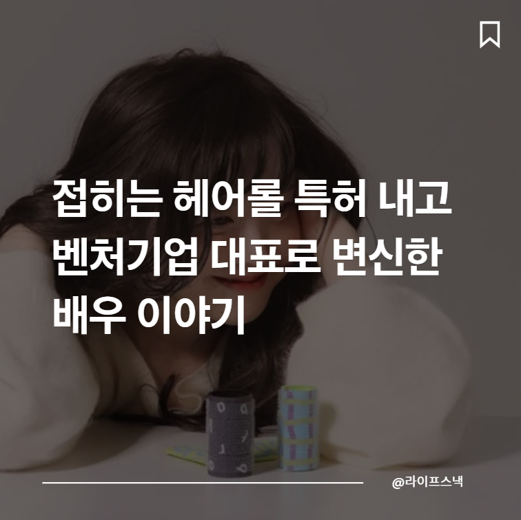 연예인 다음에 감독, 화가, 발명가, 사업가? 그 다음은? 배우 구혜선의 남다른 경력포트폴리....