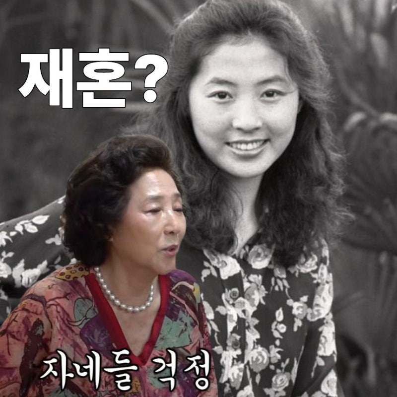 "나 혼자 살 생각 없어" 고두심, 미우새서 밝힌 재혼 솔직 속마음 | 고두심 나이 결혼 전 남편 ....