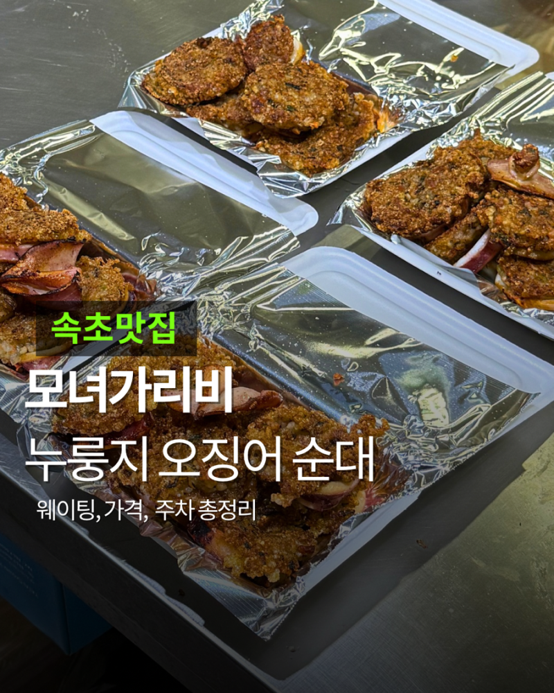 속초 맛집 추천! 모녀가리비 오픈런 웨이팅, 주차, 누룽지오징어순대 가격, 포장 총정리