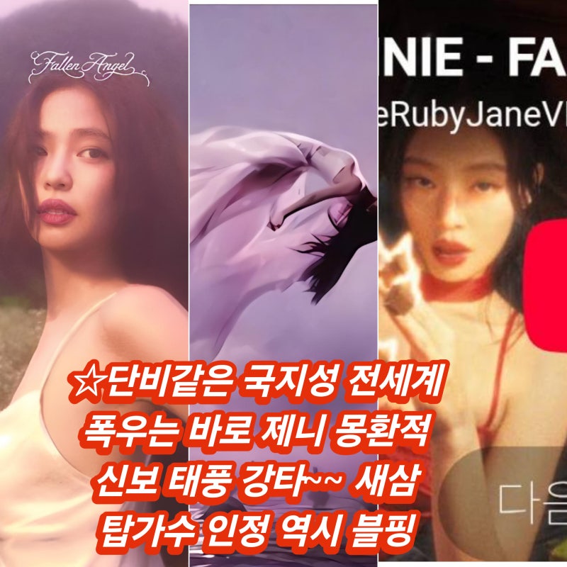 확 달라진 제니 몽환적 태풍 폴른 엔젤 기습 컴백 새 디지털 EP 전세계 강타 JENNIE 앨범 Fallen An....