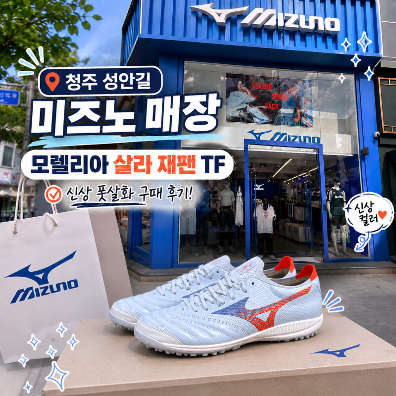 ⭐ ⚽ 청주 성안길 미즈노 매장｜신상 모렐리아 살라 재팬 TF 풋살화 구매 후기