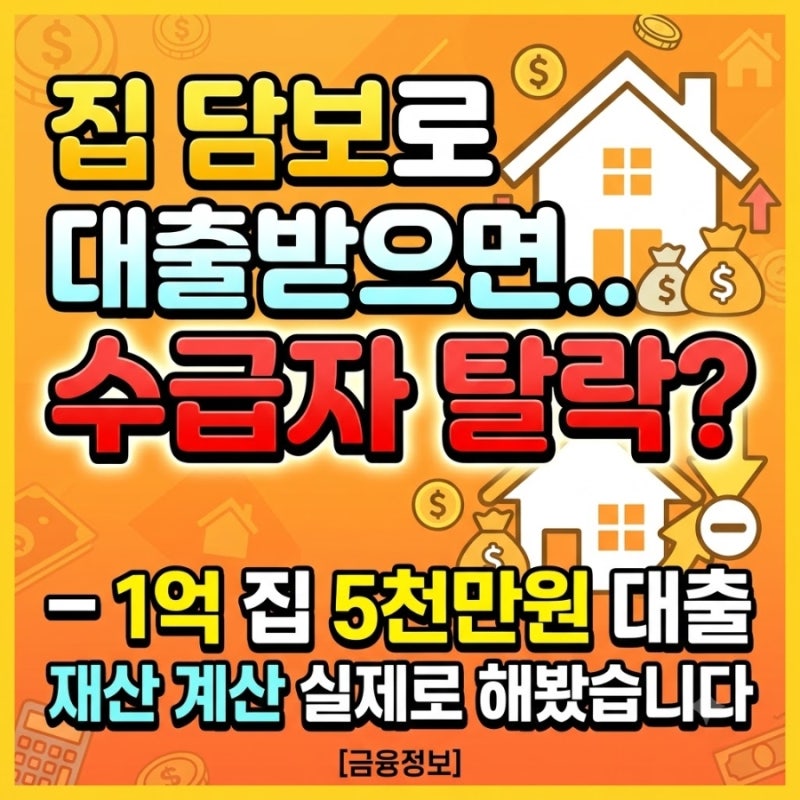 "집 담보로 대출받으면 수급자에서 탈락하나요?" — 1억 집에 5천만원 대출, 재산 계산 실제로....