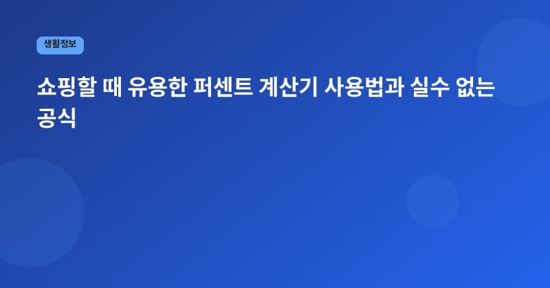 쇼핑할 때 유용한 퍼센트 계산기 사용법과 실수 없는 공식
