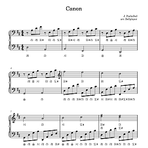 J. Pachelbel 요한 파헬벨의 Canon 캐논 계이름 피아노 악보