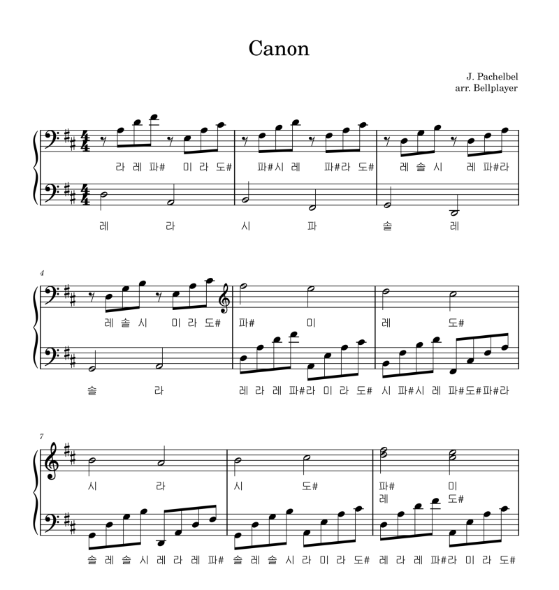 J. Pachelbel 요한 파헬벨의 Canon 캐논 계이름 피아노 악보
