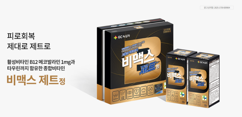 (GC녹십자) 비맥스 액티브 메타, 메타비, 제트정 나에게 맞는 비맥스는?