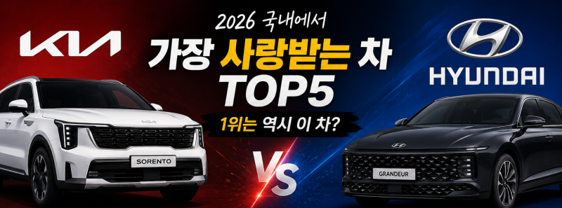 2026 국내에서 가장 사랑받는 국산차 TOP5, 실제 판매량 1위는?
