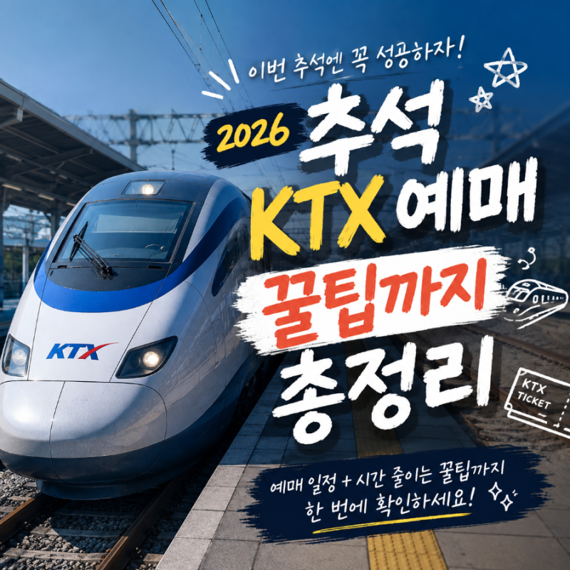 2026 추석 KTX 예매 일정｜예매 당일 남들보다 빨리하는 꿀팁 및 기차표 결제일·예매방법