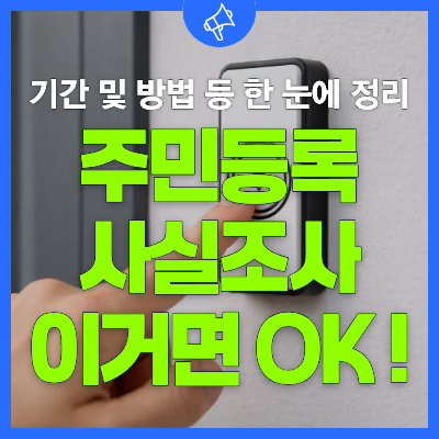 비대면 사실조사 방법, 중점조사 대상자는? 2026년 주민등록 사실조사에 대해 알아보기