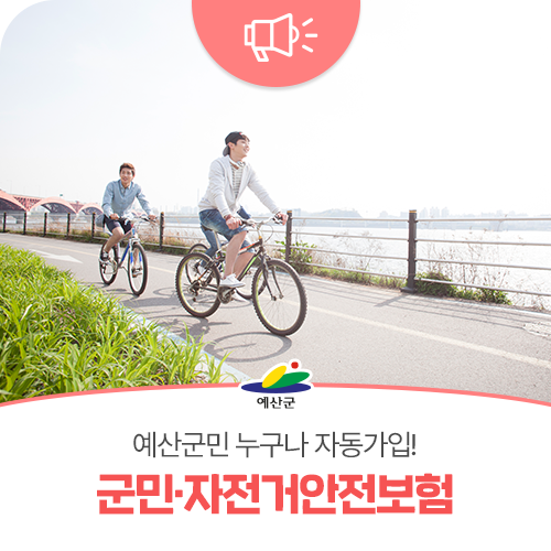 예산군민 누구나 자동가입! 군민·자전거안전보험
