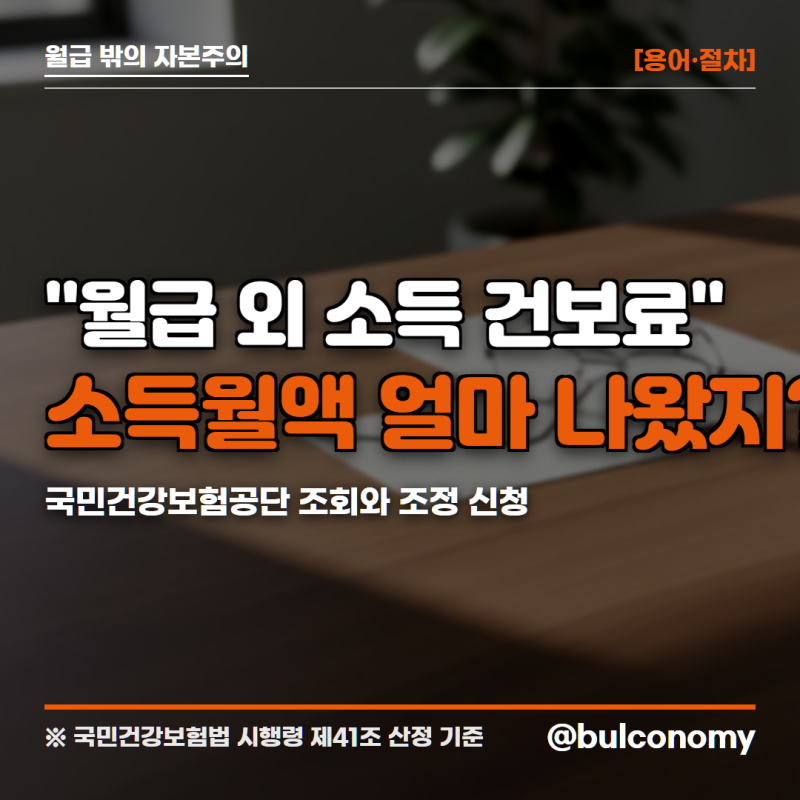 건강보험공단에서 내 소득월액 확인하는 법