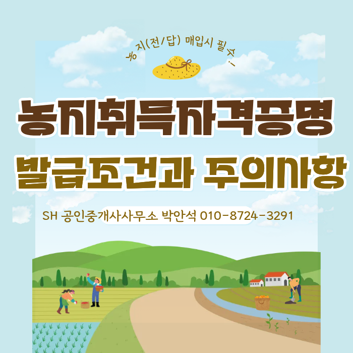 토지 매입의 첫 관문! 농지취득자격증명(농취증) 발급 조건과 필수 주의사항