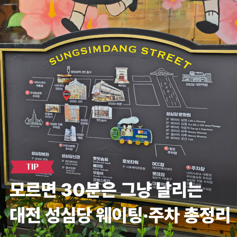 대전 성심당 몰라서 손해보는 웨이팅 주차 정보 가이드