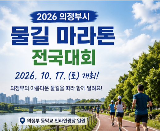 2026 의정부 물길 마라톤 신청방법! 10월 17일 하프 참가 예정, 코스·참가비 총정리