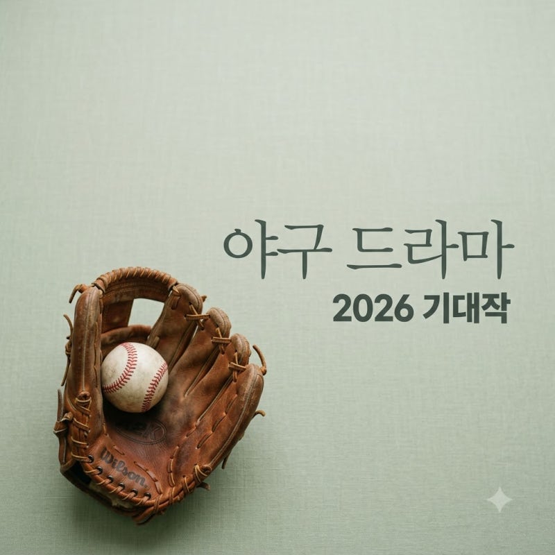 김우빈 한효주 김래원 야구 드라마 3편 총정리: 방영일과 줄거리