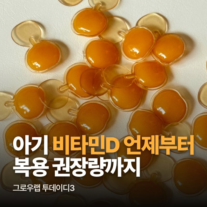 신생아 아기 비타민D 언제부터? 복용시기와 권장량, 투데이디3 추천 이유
