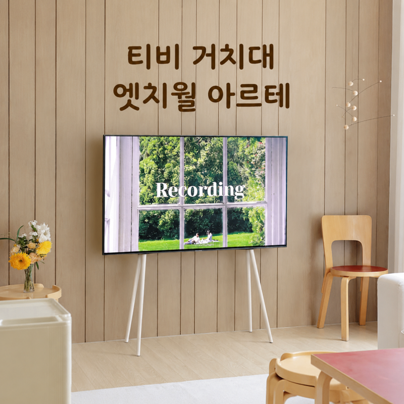 이젤형 티비 거치대 엣지월 아르테, 75인치도 가능할까요?