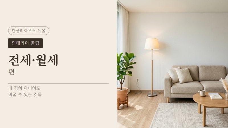 인테리어 꿀팁 !!! 전세, 월세편