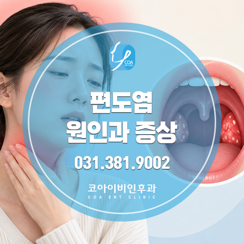 강남 편도염, 방치하면 안 되는 이유와 관리 방법