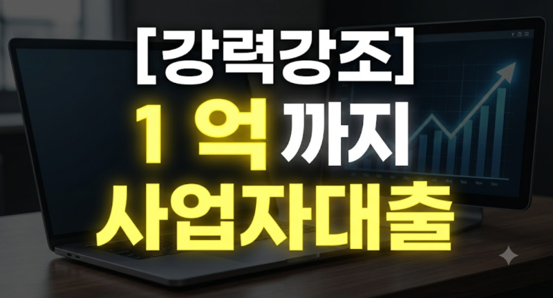 5분 만에 끝내는 토스뱅크 개인사업자대출 신청방법과 한도·금리 총정리