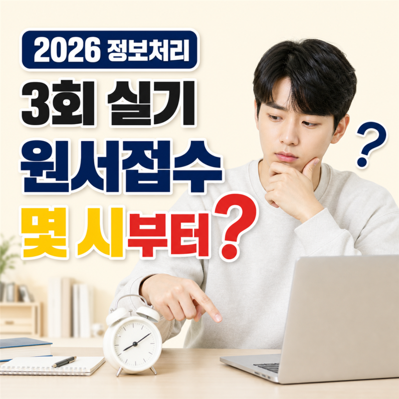 2026 정보처리기사 3회 실기 원서접수 몇 시부터 시작할까?