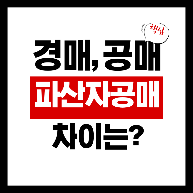 경매 공매 파산자공매 차이, 초보자는 어디서 시작해야 할까?