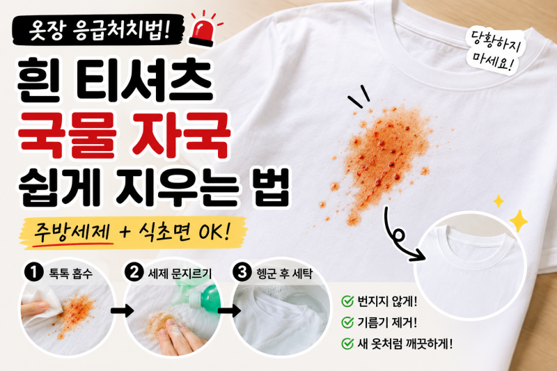 흰 티셔츠 국물 얼룩 지우는 법, 마라탕·떡볶이 자국 응급처치 방법