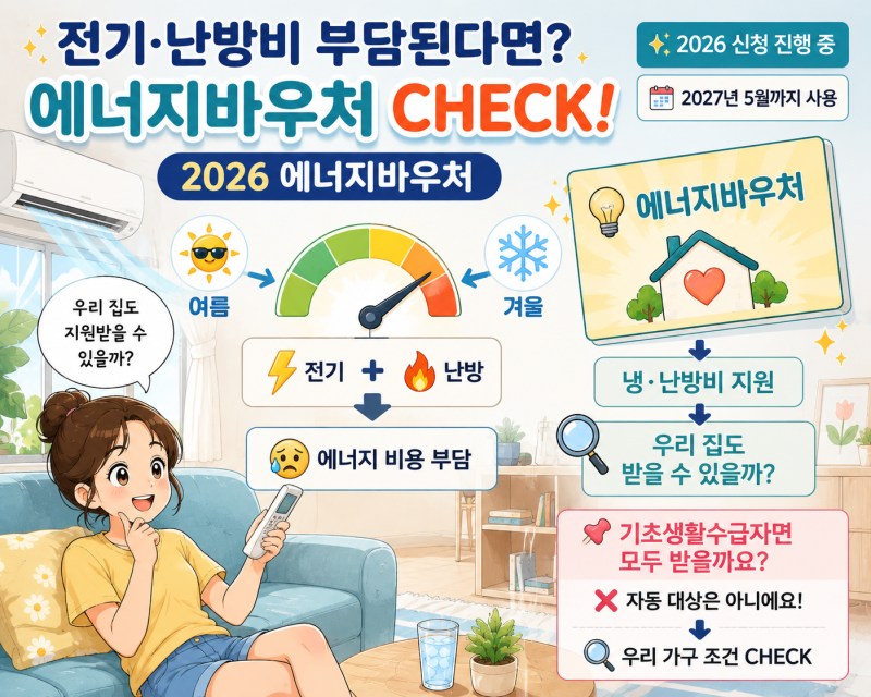 2026 에너지바우처 신청방법 총정리! 전기·가스요금 지원 대상부터 2027년 5월 사용까지