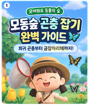 모여봐요 동물의 숲 공략- 모동숲 80종 곤충 종류 / 가격 / 위치 / 조건