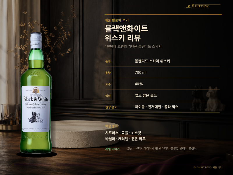 블랙앤화이트 위스키 리뷰: 1만원대 하이볼용으로 괜찮을까