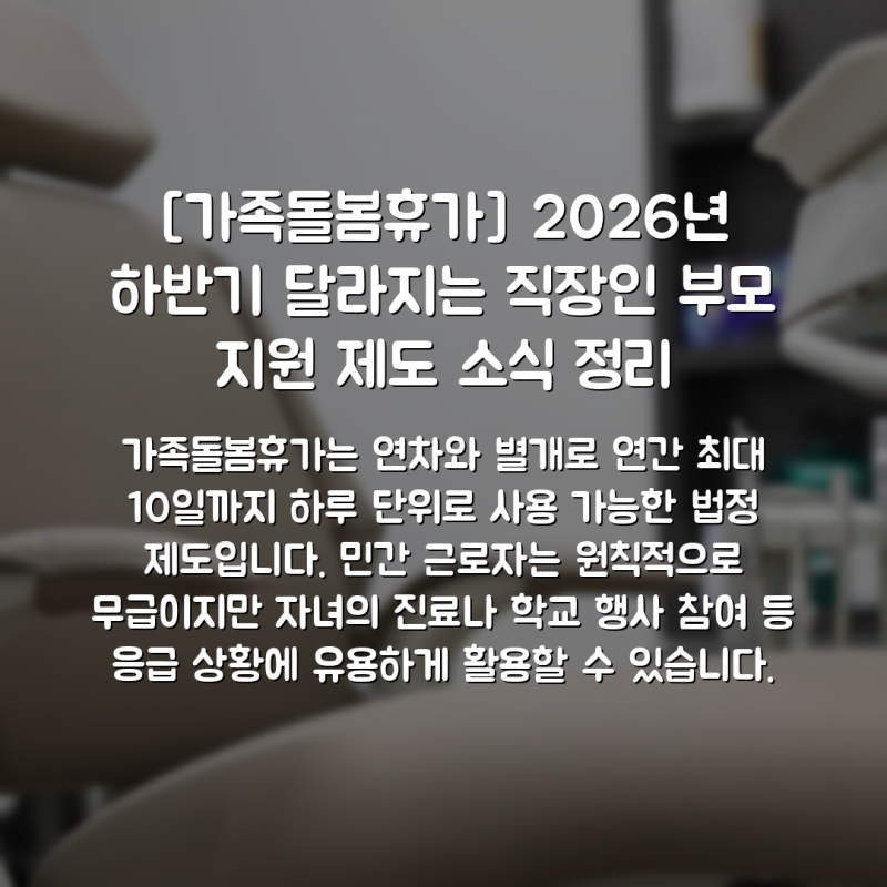[가족돌봄휴가] 2026년 하반기 달라지는 직장인 부모 지원 제도 소식 정리