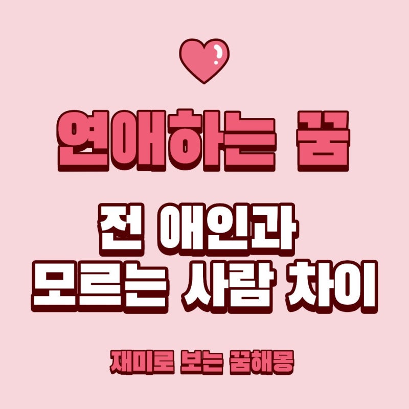연애하는 꿈 해몽, 전 애인과 모르는 사람 차이