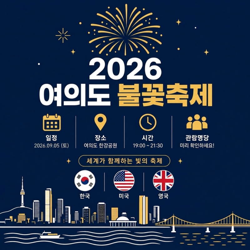 2026 여의도 불꽃축제 5회차 방문자의 완벽 공략법: 행사순서·명당자리·달라진 관람 포인트