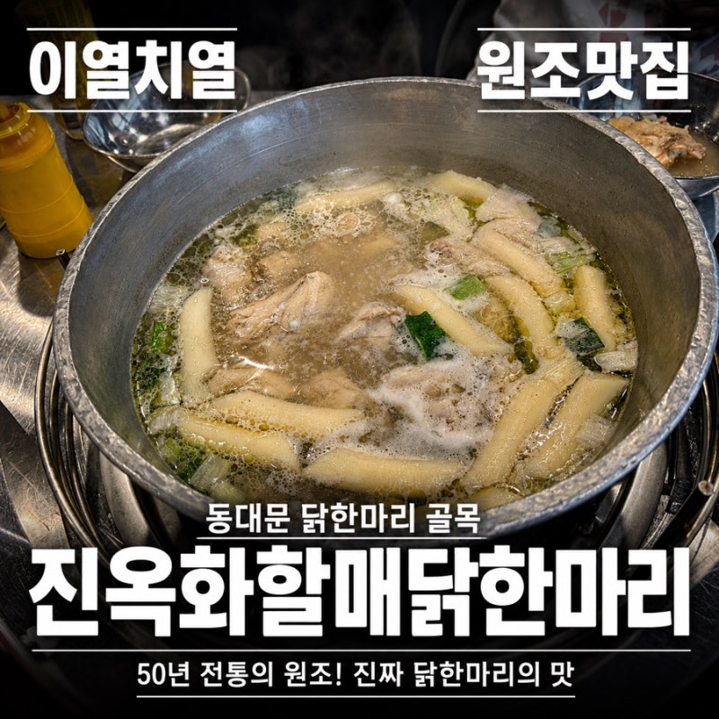 [동대문 닭한마리골목] 진옥화할매원조닭한마리, 김치칼국수만들기, 여름방문 찐후기